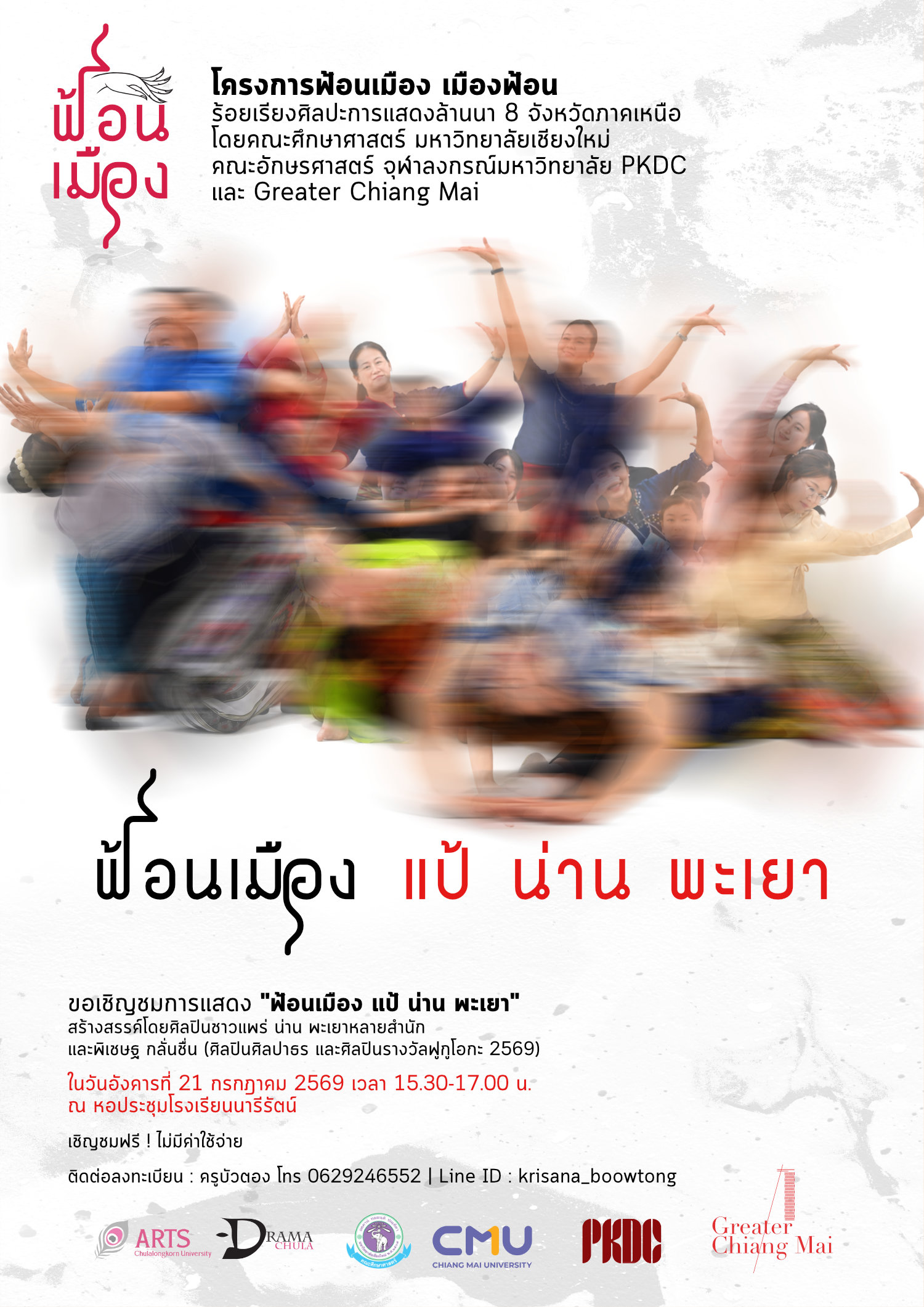 การแสดง "ฟ้อนเมือง แป้ น่าน พะเยา"